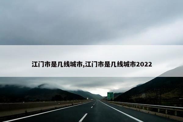 江门市是几线城市,江门市是几线城市2022