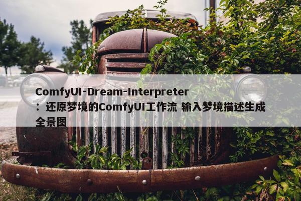 ComfyUI-Dream-Interpreter：还原梦境的ComfyUI工作流 输入梦境描述生成全景图